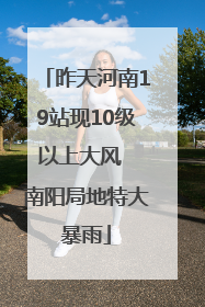 昨天河南19站现10级以上大风  南阳局地特大暴雨