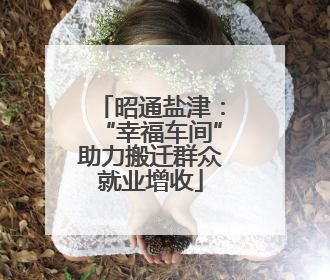 昭通盐津：“幸福车间”助力搬迁群众就业增收