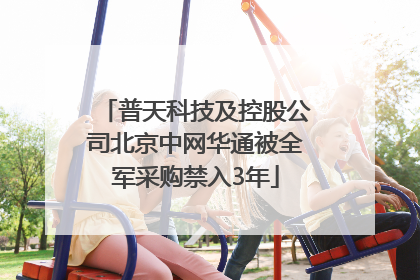 普天科技及控股公司北京中网华通被全军采购禁入3年