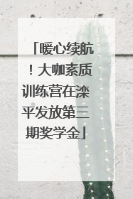 暖心续航！大咖素质训练营在滦平发放第三期奖学金
