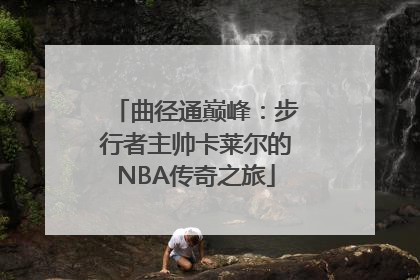 曲径通巅峰：步行者主帅卡莱尔的NBA传奇之旅