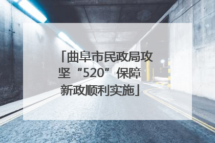 曲阜市民政局攻坚“520”保障新政顺利实施