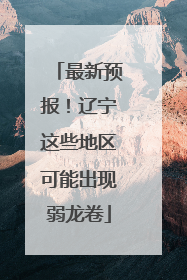 最新预报！辽宁这些地区可能出现弱龙卷