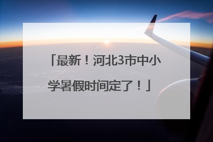 最新！河北3市中小学暑假时间定了！