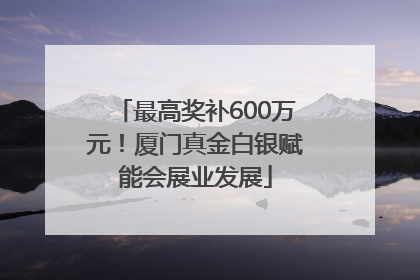 最高奖补600万元！厦门真金白银赋能会展业发展