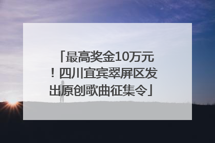 最高奖金10万元！四川宜宾翠屏区发出原创歌曲征集令