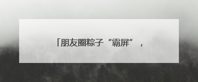 朋友圈粽子“霸屏”，老字号一天要卖几万只，上海人最爱什么粽子？