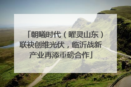 朝曦时代（曜灵山东）联袂创维光伏，临沂战新产业再添重磅合作