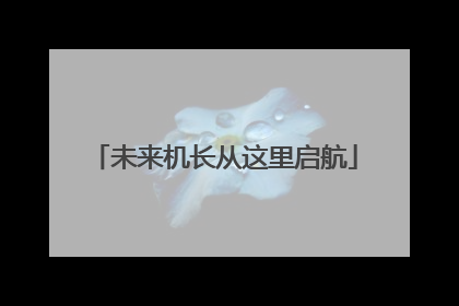 未来机长从这里启航