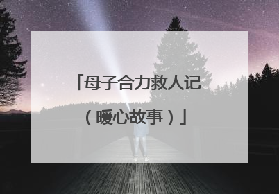 母子合力救人记（暖心故事）