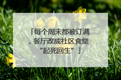 每个周末都被订满，餐厅改成社区食堂“起死回生”