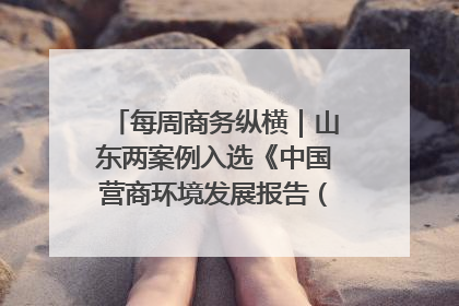 每周商务纵横｜山东两案例入选《中国营商环境发展报告（2025）》；山东外贸优品购物季进机关活动在济南举办