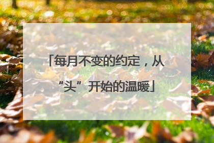 每月不变的约定，从“头”开始的温暖