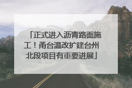 正式进入沥青路面施工！甬台温改扩建台州北段项目有重要进展