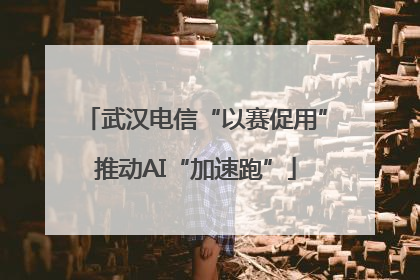 武汉电信“以赛促用”推动AI“加速跑”