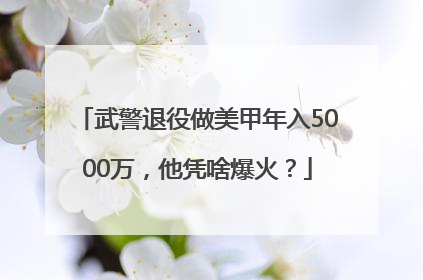 武警退役做美甲年入5000万，他凭啥爆火？