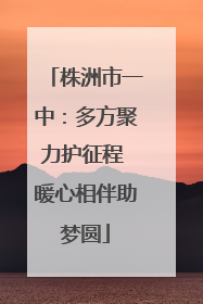 株洲市一中：多方聚力护征程 暖心相伴助梦圆