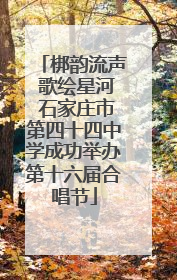 梆韵流声 歌绘星河 石家庄市第四十四中学成功举办第十六届合唱节