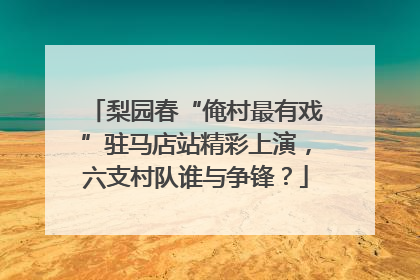梨园春“俺村最有戏”驻马店站精彩上演，六支村队谁与争锋？