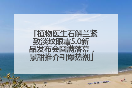 植物医生石斛兰紧致淡纹眼霜5.0新品发布会圆满落幕，景甜推介引爆热潮