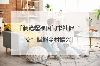 澜沧糯福国门书社促“三交”赋能乡村振兴