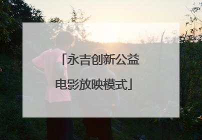 永吉创新公益电影放映模式