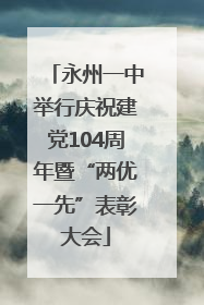 永州一中举行庆祝建党104周年暨“两优一先”表彰大会
