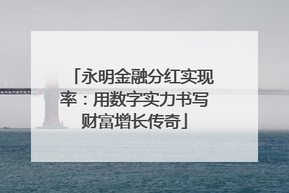 永明金融分红实现率：用数字实力书写财富增长传奇