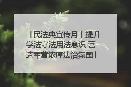 民法典宣传月丨提升学法守法用法意识 营造军营浓厚法治氛围