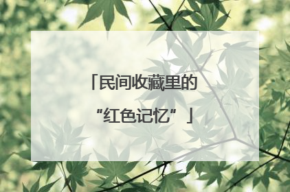 民间收藏里的“红色记忆”