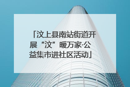 汶上县南站街道开展“汶”暖万家·公益集市进社区活动