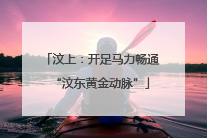 汶上：开足马力畅通“汶东黄金动脉”