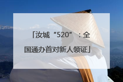 汝城“520”：全国通办首对新人领证