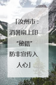 汝州市：消暑扇上印“秘籍” 防非宣传入人心