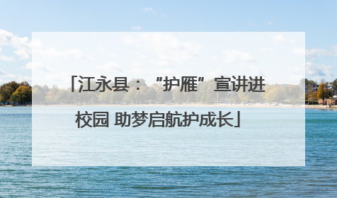 江永县：“护雁”宣讲进校园 助梦启航护成长