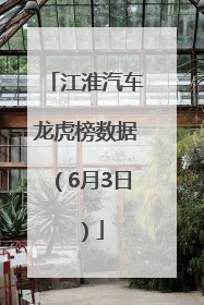 江淮汽车龙虎榜数据（6月3日）