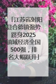 江苏省射阳县合德镇强势跻身2025镇域经济全国500强，排名大幅跃升