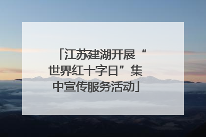 江苏建湖开展“世界红十字日”集中宣传服务活动