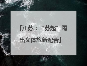 江苏：“苏超”踢出文体旅新配合
