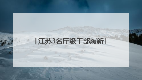 江苏3名厅级干部履新