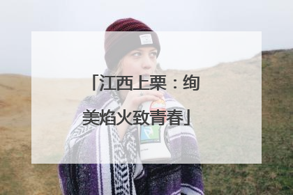 江西上栗：绚美焰火致青春