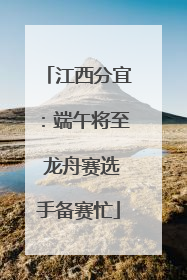 江西分宜：端午将至 龙舟赛选手备赛忙