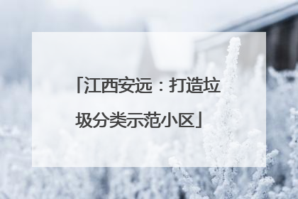 江西安远：打造垃圾分类示范小区