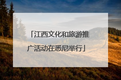 江西文化和旅游推广活动在悉尼举行