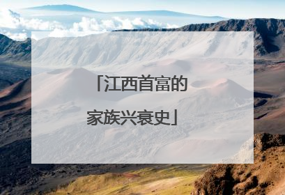 江西首富的家族兴衰史