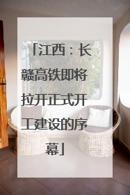 江西：长赣高铁即将拉开正式开工建设的序幕