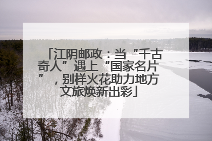 江阴邮政：当“千古奇人”遇上“国家名片”，别样火花助力地方文旅焕新出彩