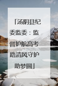 汤阴县纪委监委：监督护航高考路清风守护助梦圆