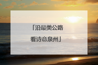 沿最美公路 看诗意泉州