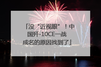 没“近视眼”！中国歼-10CE一战成名的原因找到了